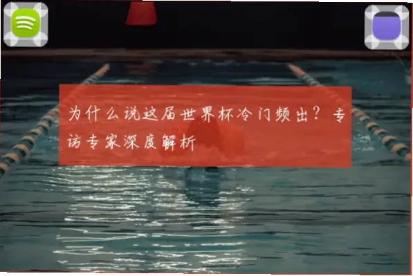 世界杯淘汰赛为什么冷门频出？